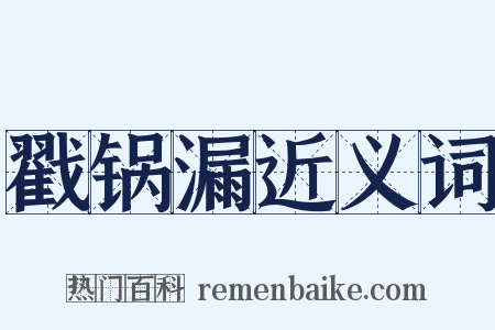 戳锅漏近义词是什么意思的图片